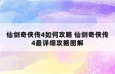 仙剑奇侠传4如何攻略 仙剑奇侠传4最详细攻略图解